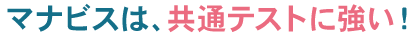 共通テストに強い