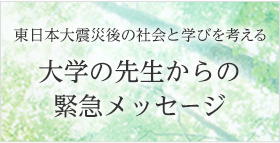 大学の先生からの緊急メッセージ