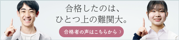 合格したのは、ひとつ上の難関大。