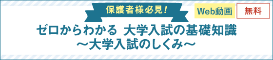 ゼロからわかる 大学入試の基礎知識