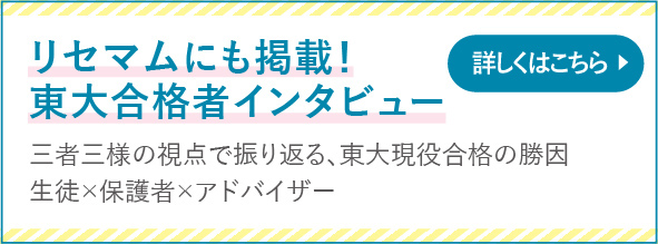 リセマムにも掲載！東大合格者インタビュー