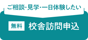 校舎訪問申込フォームへ