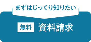 資料請求フォームへ