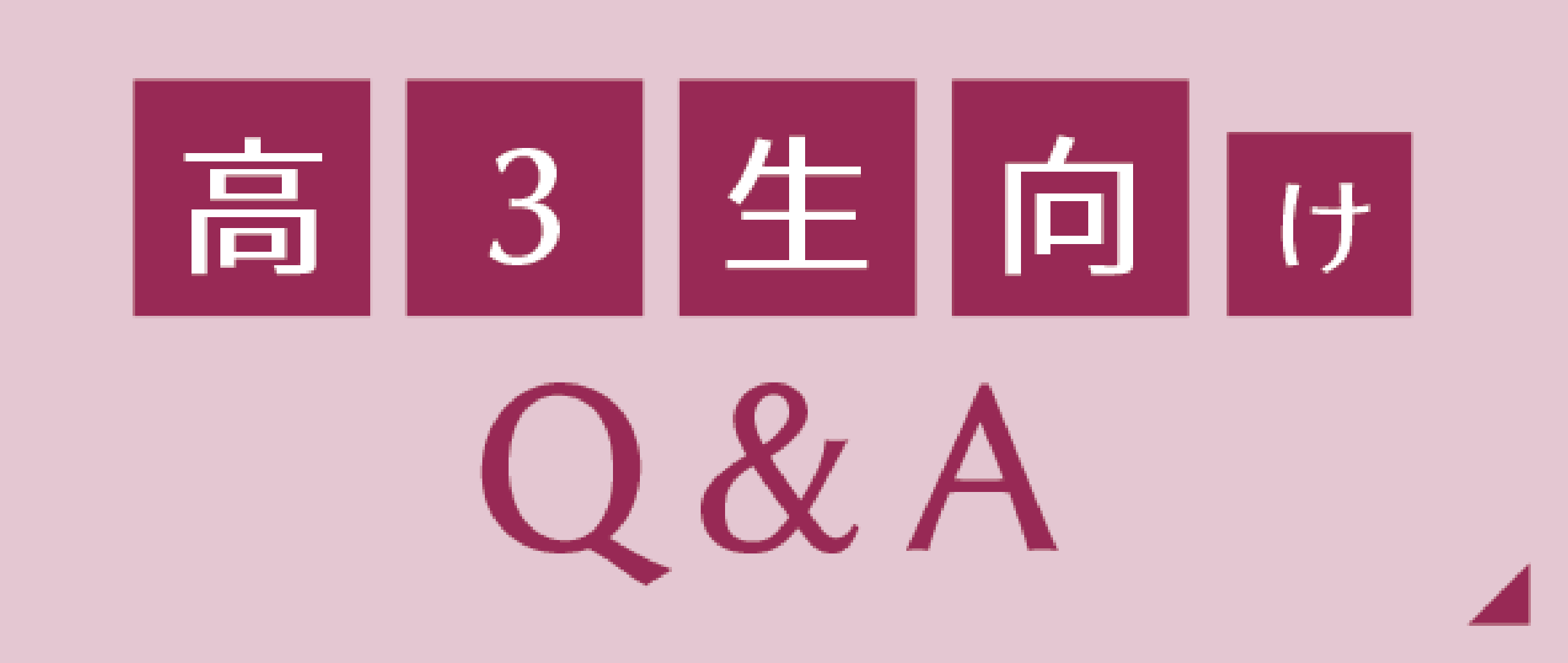 着実に力を付ける高3生の学習の秘訣 高3生の学習法