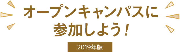 オープンキャンパスに参加しよう！