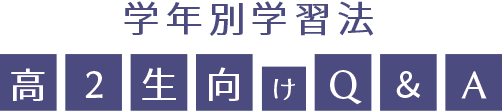 現役合格に向けた高2の学習の秘訣 高2の学習法