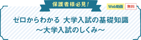 保護者様必見！ゼロからわかる 大学入試の基礎知識～大学入試のしくみ～