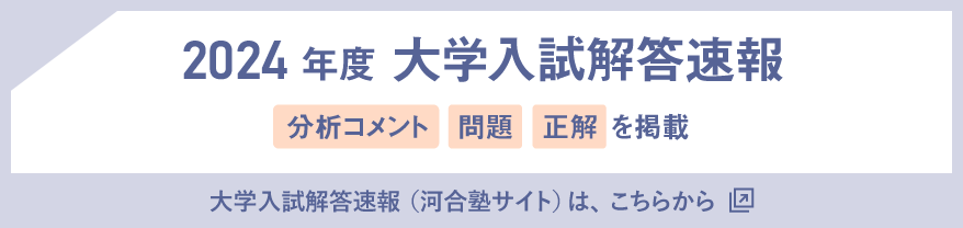 大学入学共通テストの問題や解答速報はこちら 大学入試解答速報（河合塾サイト）