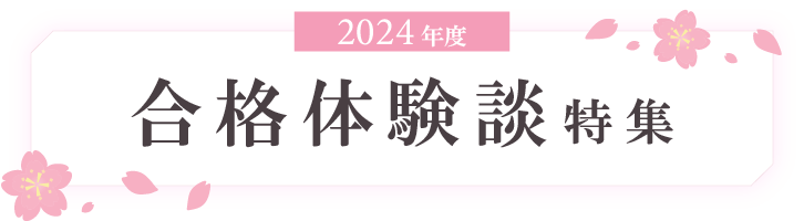 合格体験談特集